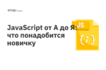 JavaScript от А до Я: что понадобится новичку