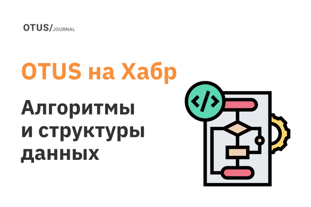 Алгоритмы и структуры данных: читаем полезные материалы на Хабр