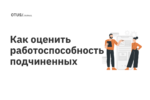 Как оценить работоспособность подчиненных