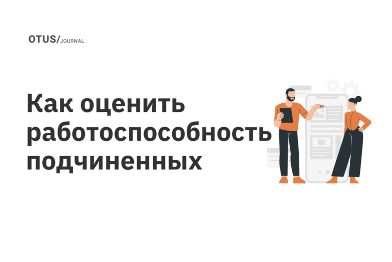 Как оценить работоспособность подчиненных