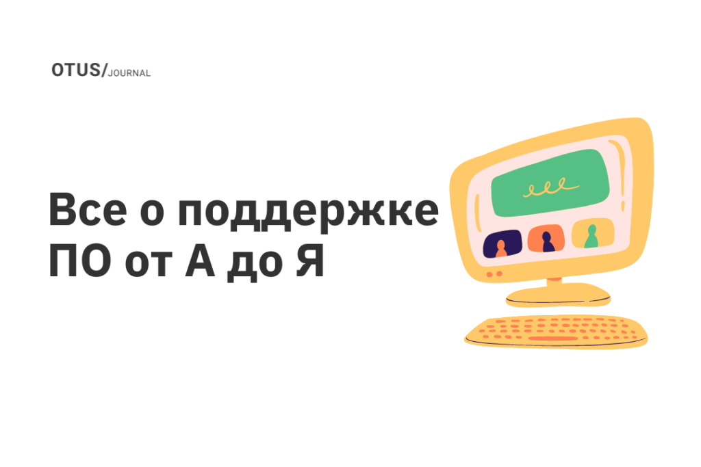 Все о поддержке ПО от А до Я Все о поддержке ПО от А до Я