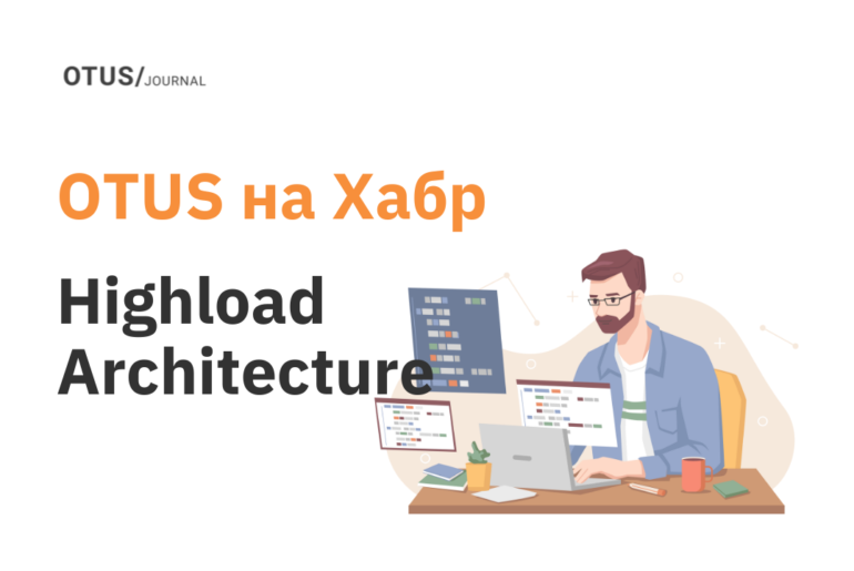 Highload Architecture: подборка материалов с Хабр