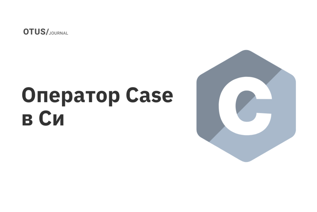 Оператор Case в Си Оператор Case в Си