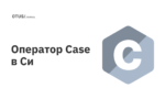 Оператор Case в Си Оператор Case в Си