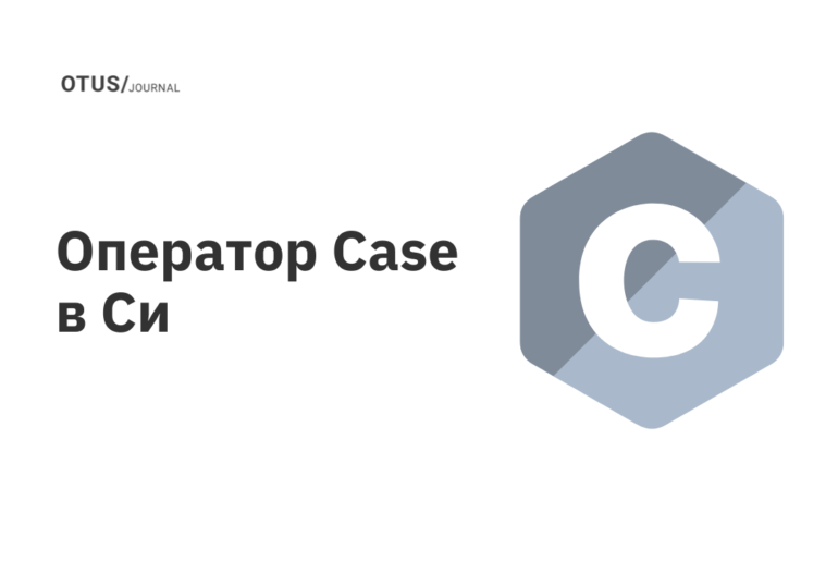 Оператор Case в Си