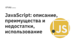 JavaScript: описание, преимущества и недостатки, использование JavaScript: описание, преимущества и недостатки, использование