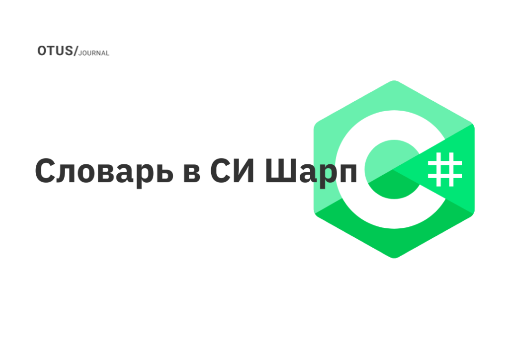 Словарь в СИ Шарп OTUS