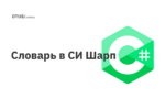 Словарь в СИ Шарп
