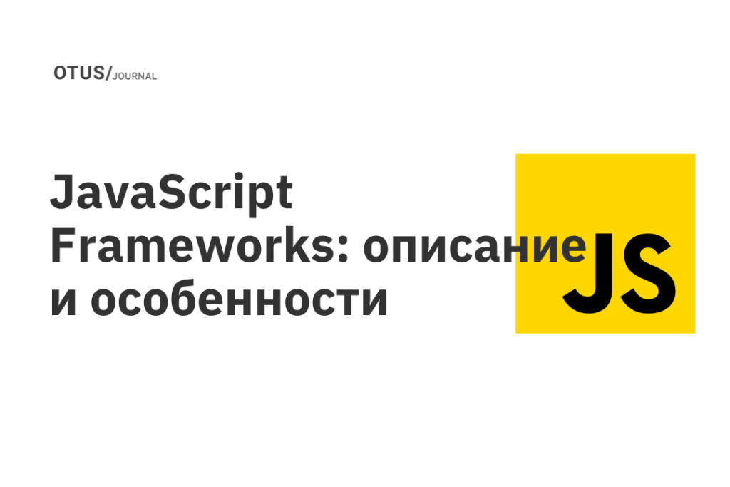 JavaScript Frameworks: описание и особенности