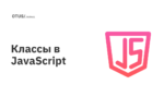Классы в JavaScript