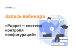 Puppet — система контроля конфигураций Puppet — система контроля конфигураций