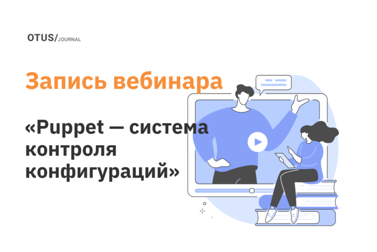 Puppet — система контроля конфигураций