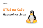 Настройка Linux: подборка статей на Хабр Настройка Linux: подборка статей на Хабр