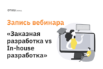 Заказная разработка vs In-house разработка Заказная разработка vs In-house разработка