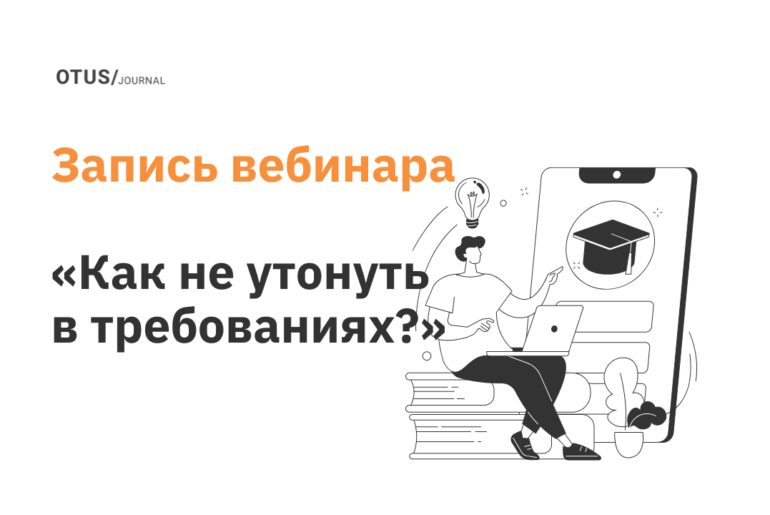 Как не утонуть в требованиях и понять, какую проблему решаем?