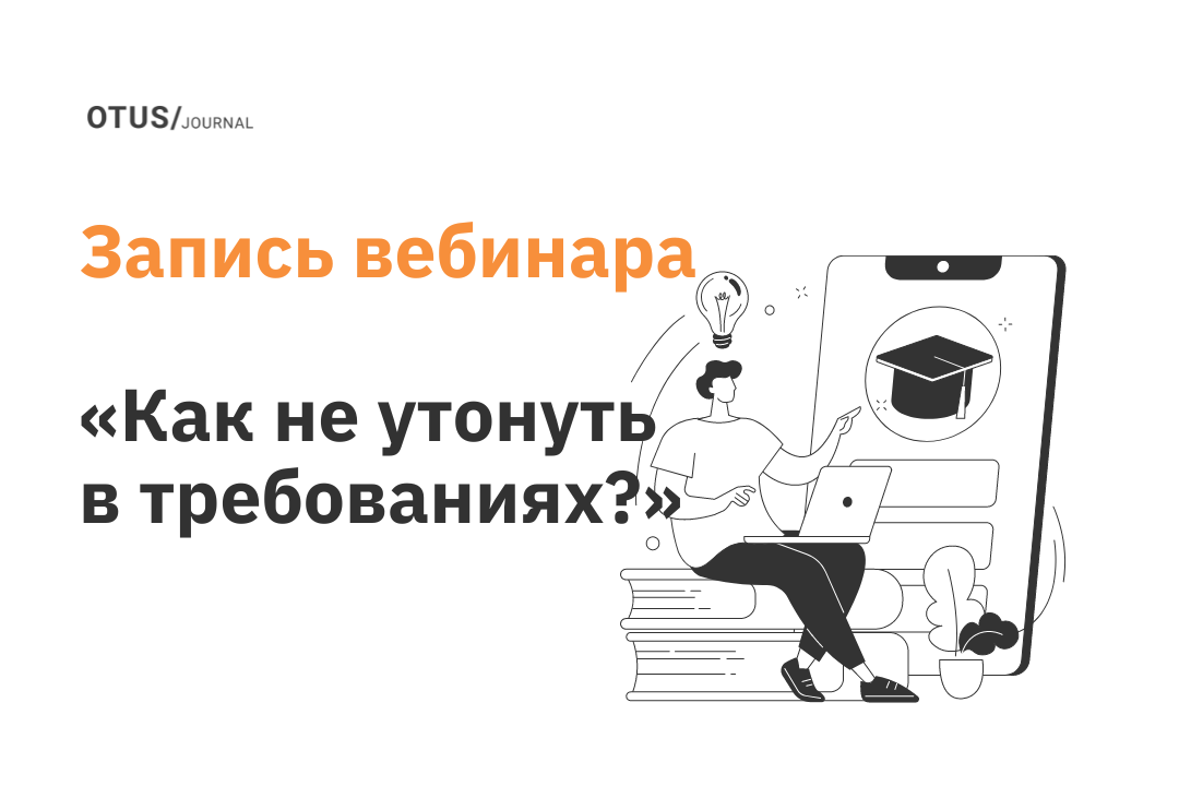 Как не утонуть в требованиях и понять, какую проблему решаем?