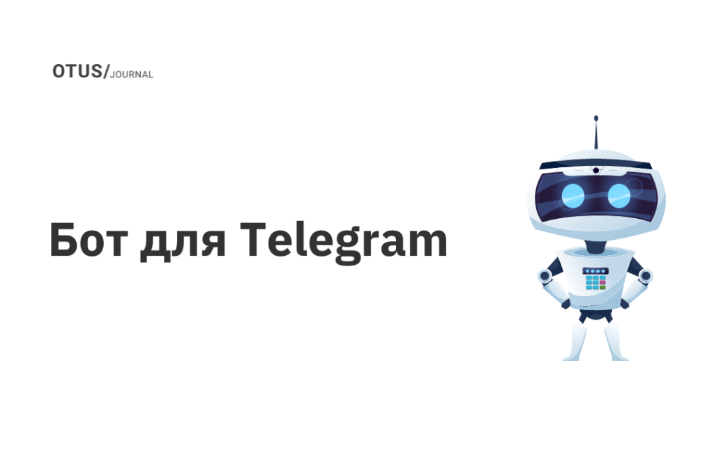 Бот для Telegram