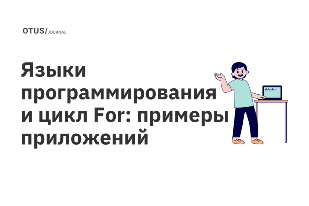 Языки программирования и цикл For: примеры приложений Языки программирования и цикл For: примеры приложений