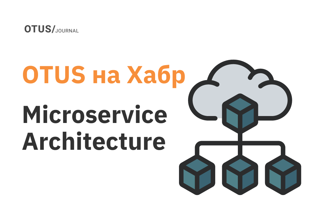 Microservice Architecture: полезные материалы на Хабр