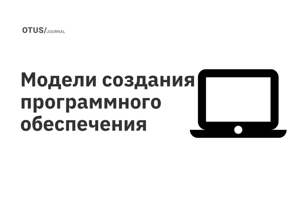 Модели создания программного обеспечения Модели создания программного обеспечения