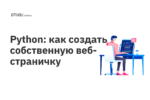 Python: как создать собственную веб-страничку Python: как создать собственную веб-страничку