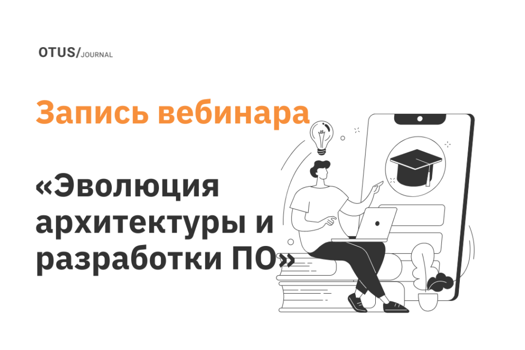 Эволюция архитектуры и разработки ПО от монолита до сервлета