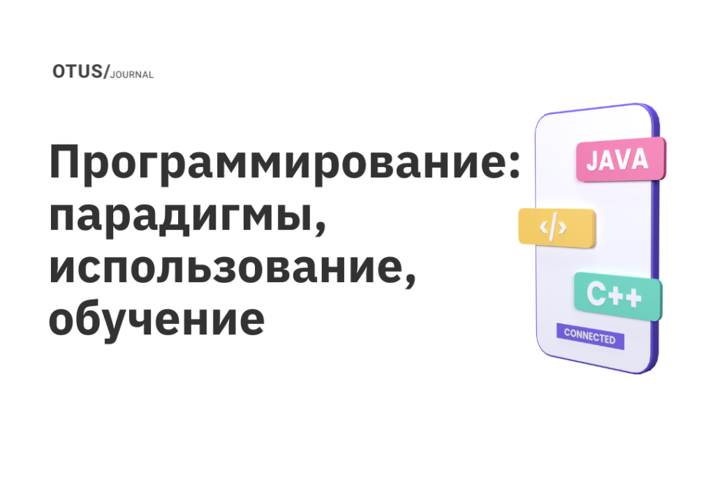 Программирование: парадигмы, использование, обучение