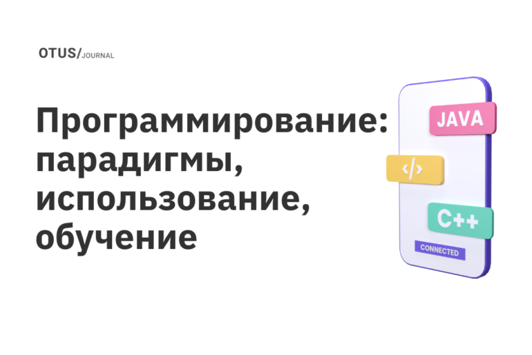 Программирование: парадигмы, использование, обучение Программирование: парадигмы, использование, обучение