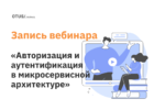 Авторизация и аутентификация в микросервисной архитектуре