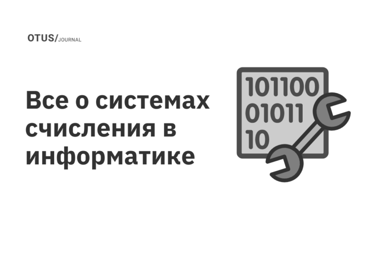 Все о системах счисления в информатике Все о системах счисления в информатике