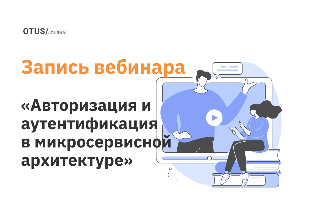 Авторизация и аутентификация в микросервисной архитектуре