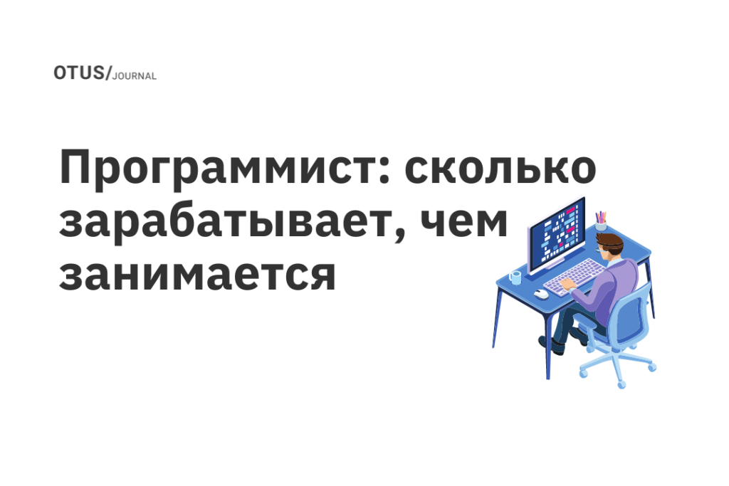 Программист: сколько зарабатывает, чем занимается