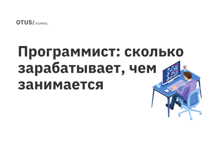 Программист: сколько зарабатывает, чем занимается Программист: сколько зарабатывает, чем занимается