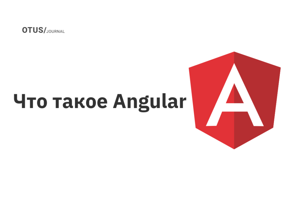 Что такое Angular Что такое Angular