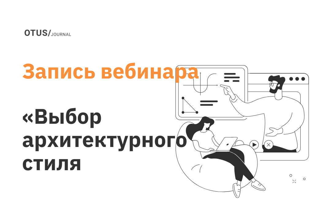 Выбор архитектурного стиля