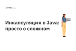 Инкапсуляция в Java: просто о сложном Инкапсуляция в Java: просто о сложном