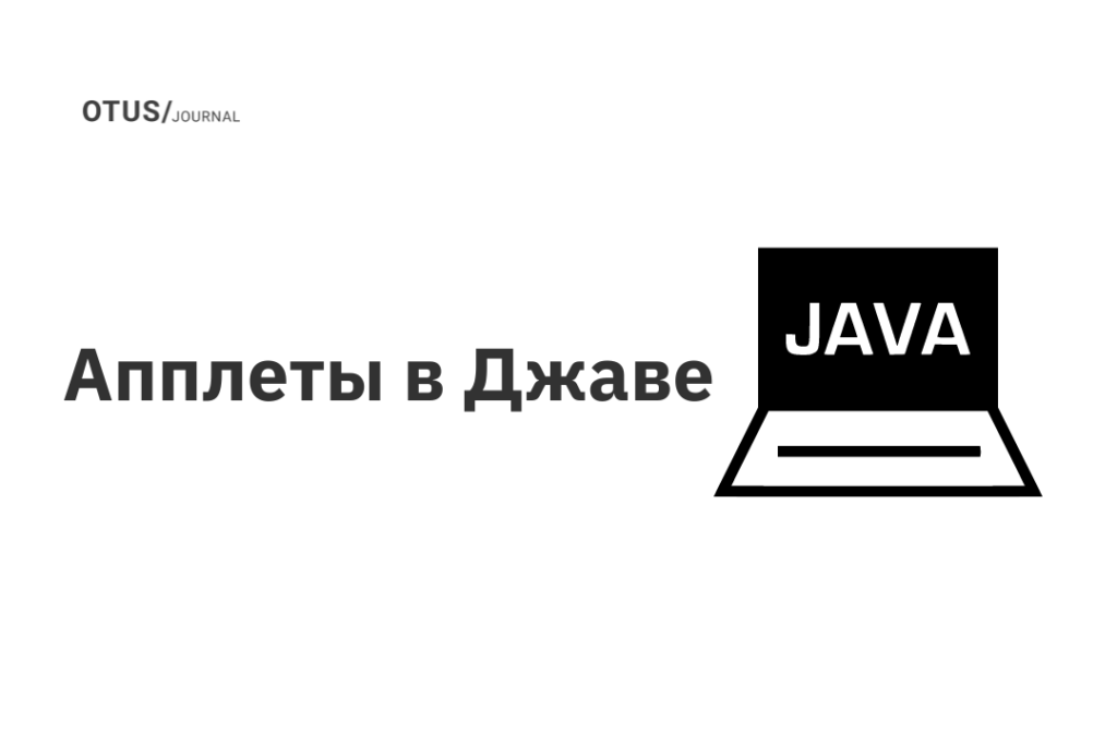 Апплеты в Джаве OTUS