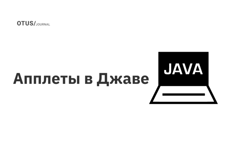 Апплеты в Джаве Апплеты в Джаве