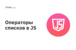 Операторы списков в JS Операторы списков в JS