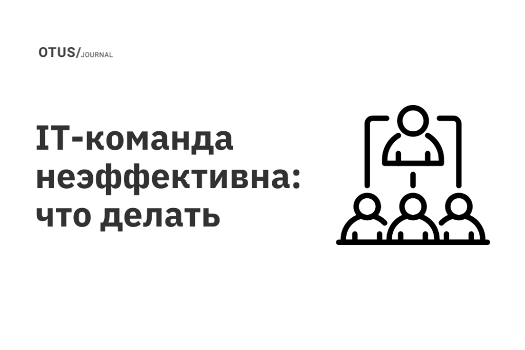 IT-команда неэффективна: что делать