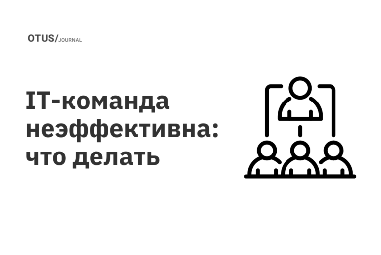 IT-команда неэффективна: что делать