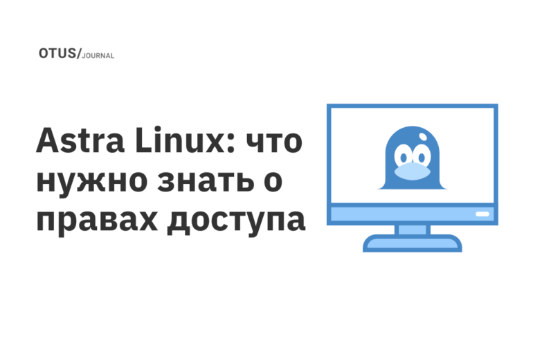 Astra Linux: что нужно знать о правах доступа Astra Linux: что нужно знать о правах доступа