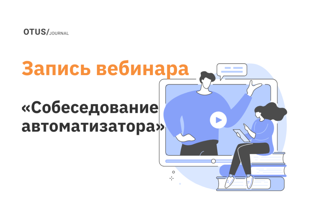 Типичное собеседование автоматизатора