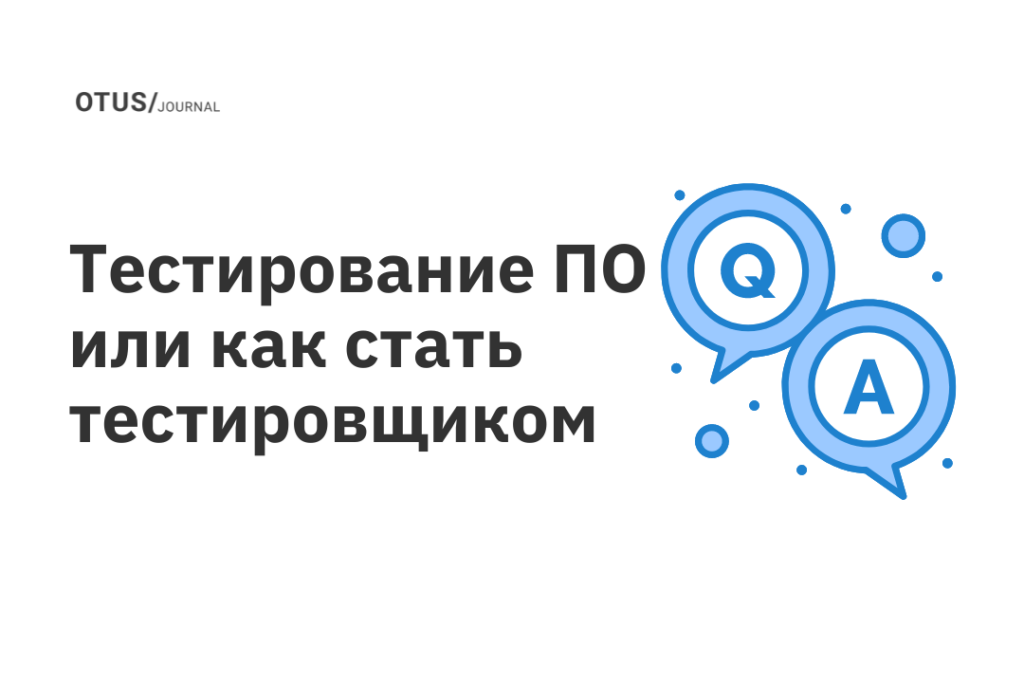 Как стать тестировщиком приложений