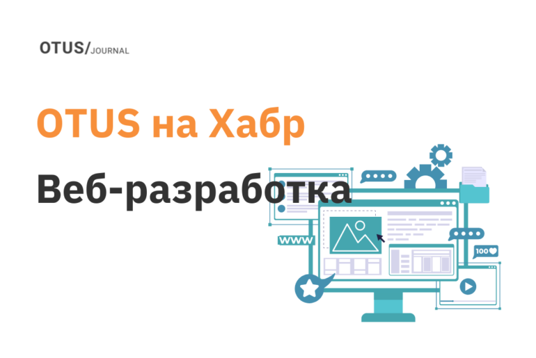 Веб-разработка: подборка статей на Хабр Веб-разработка: подборка статей на Хабр