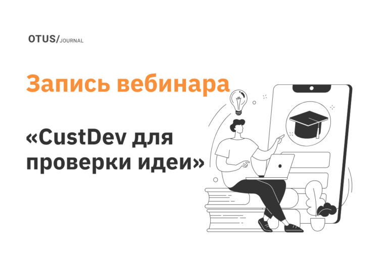 CustDev для самой быстрой проверки идеи