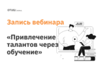 Технология привлечения талантов через обучение: лучшие практики
