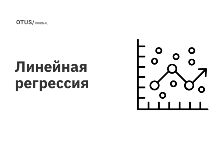 Линейная регрессия