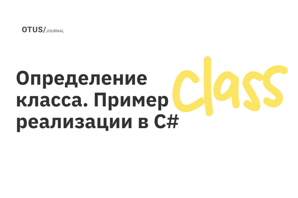 Определение класса. Пример реализации в C#