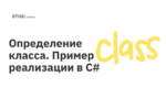 Определение класса. Пример реализации в C#